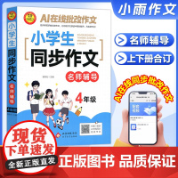 小雨作文2025新小学生同步作文四年级上下册通用版名师辅导线上批改小学写作素材积累大全作文范文优美句子积累专项