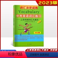 中考英语词汇练习 上海考纲词汇大通关 上海 [正版]2023版 中考英语词汇练习 上海考纲词汇大通关 中考英语词汇手册