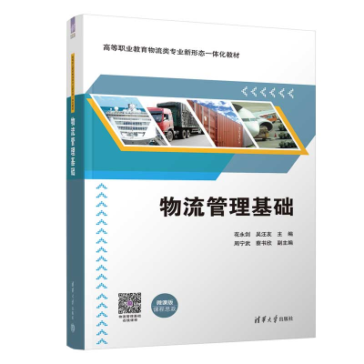 醉染图书物流管理基础9787302620730