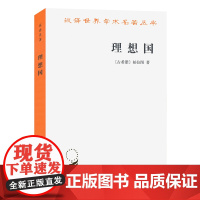 理想国 古希腊柏拉图著 柏拉图的重要对话录 汉译世界学术名著丛书 西方知识界 之书 柏拉图政治思想的宣言书 商务印书馆