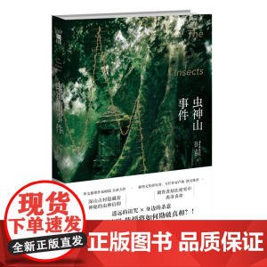 预售 虫神山事件 时晨 著 华文推理作家时晨 全新力作 调查神秘的虫神信仰者在密室中离奇丧命 数学侦探陈爝系列作 国产推