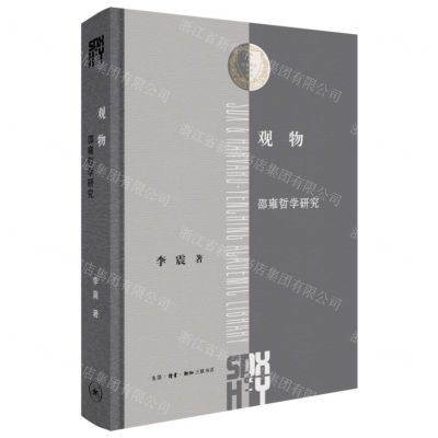 [N]观物(邵雍哲学研究)(精)/三联哈佛燕京学术丛书-9787108076854