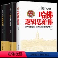 [正版]3册受益一生的世界思维+格局思维+哈佛逻辑思维课 神奇的逻辑思维游戏书益智游戏智伴逻辑思维训练机逻辑思维与诡辩