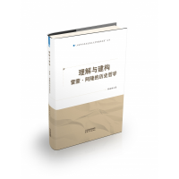 音像理解与建构:雷蒙·阿隆的历史哲学郝春鹏