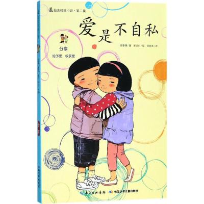 最励志校园小说(第2辑):爱是不自私