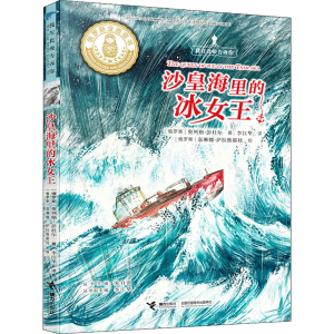 [M]沙皇海里的冰女王-9787544865838