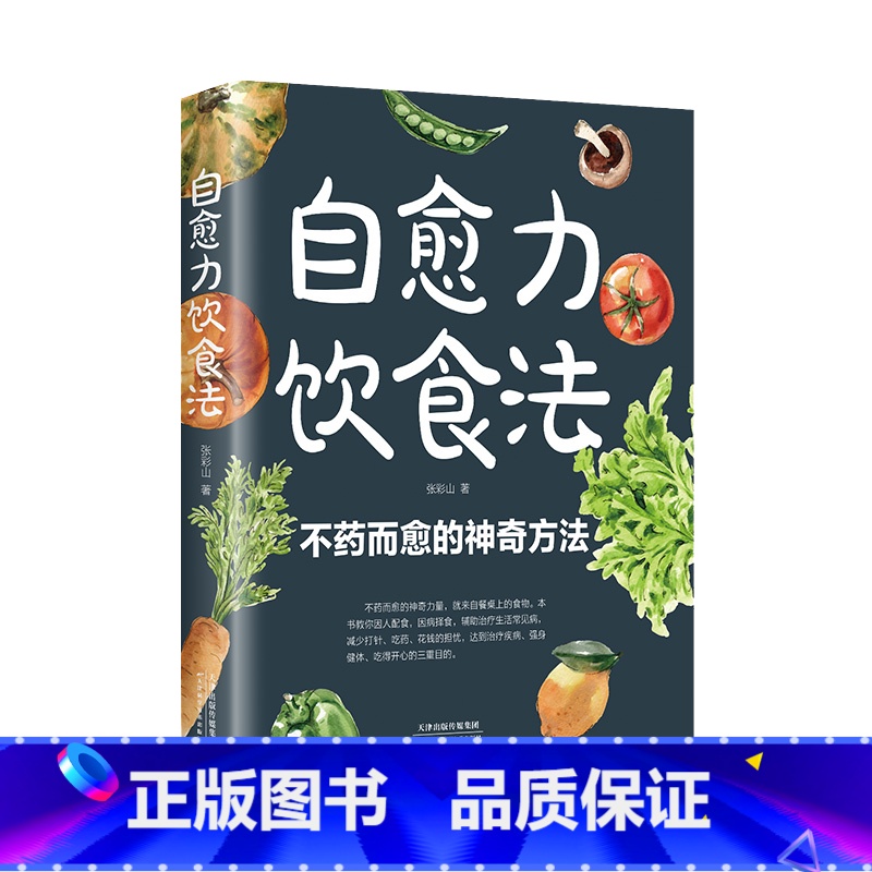 自愈力饮食法 [正版]自愈力饮食法 不药而愈的神奇方法 就来自于餐桌上的超级食物彩图解中医养生大全食谱调理四季家庭营养健