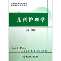 正版新书]儿科护理学肖建武9787502372156