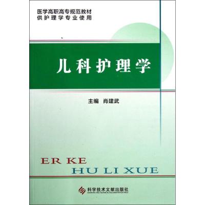 正版新书]儿科护理学肖建武9787502372156
