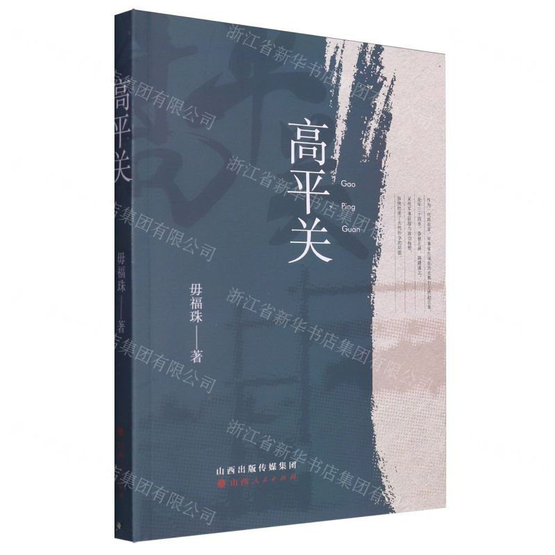 [N]高平关-9787203131328