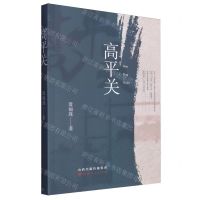 [N]高平关-9787203131328