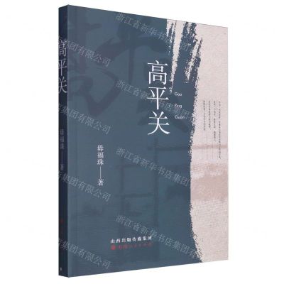 [N]高平关-9787203131328