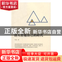 正版 诗人在他自己的时代 刘波 北岳文艺出版社 9787537849098 书