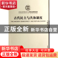 正版 古代民主与共和制度 施治生,郭方 中国社会科学出版社 9787