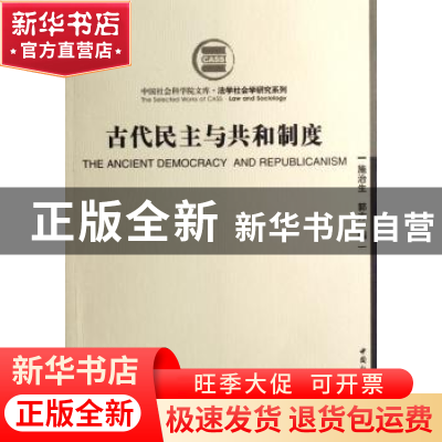 正版 古代民主与共和制度 施治生,郭方 中国社会科学出版社 9787