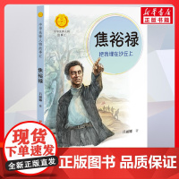 焦裕禄 把我埋在沙丘上 中华先锋人物故事汇接力出版社10-12-16岁名人传记小学生寒暑假课外书籍阅读