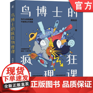 正版 鸟博士的疯狂物理课 周知乐 物理 青少年 漫画 物理科普 趣味 图文结合 幽默 学习兴趣 机械工业出版社