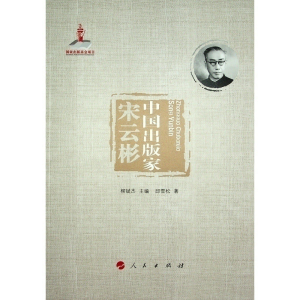 醉染图书中出版宋云彬)9787010227139