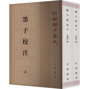 [M]墨子校注(全2册)-9787101010152
