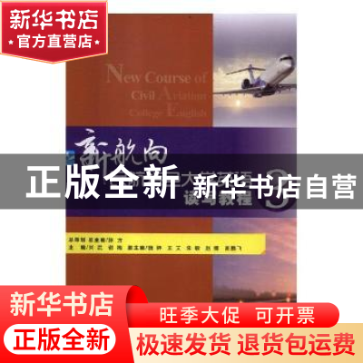正版 新航向民航特色大学英语读写教程:本科版:3:学生用书 陈方总