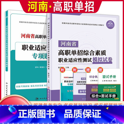 河南专版[职业适应性]试卷+题库 [正版]2024版河南省高职单招复习资料综合素质职业适应性测试专项题库高等院校单招考试