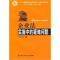 正版新书]企业法实施中的疑难问题刘云升9787811396164