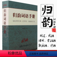 [正版]归韵词语手册的理解和运用 大中小学生声律启蒙词语大全书笠翁对韵 书曲之韵全功能商务印书馆
