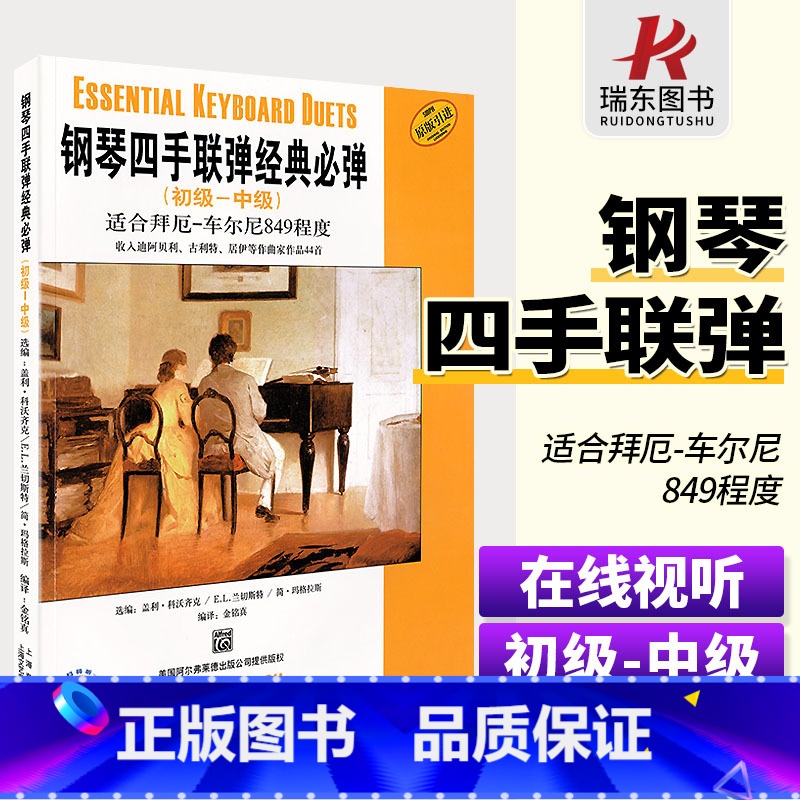[正版]钢琴四手联弹经典必弹初级中级钢琴练习曲拜厄车尔尼849四手联弹名曲弹奏教学材钢琴初学者入门演奏练习初级大全琴谱