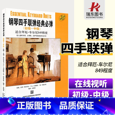 [正版]钢琴四手联弹经典必弹初级中级钢琴练习曲拜厄车尔尼849四手联弹名曲弹奏教学材钢琴初学者入门演奏练习初级大全琴谱