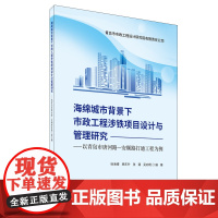 海绵城市背景下市政工程涉铁项目设计与管理研究 徐海博杨东升张潮吴向明 著 中国建材工业出版社 建筑工程 建筑/水利(新)