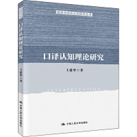 音像口译认知理论研究王建华