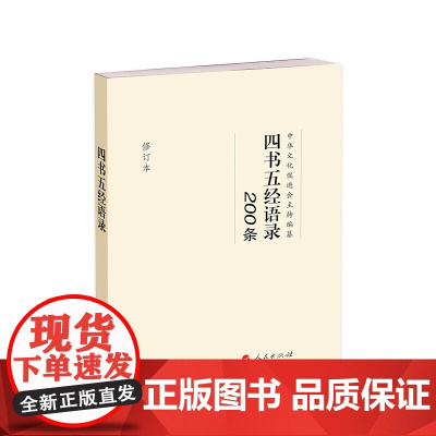 四书五经语录200条(修订本)人民出版社