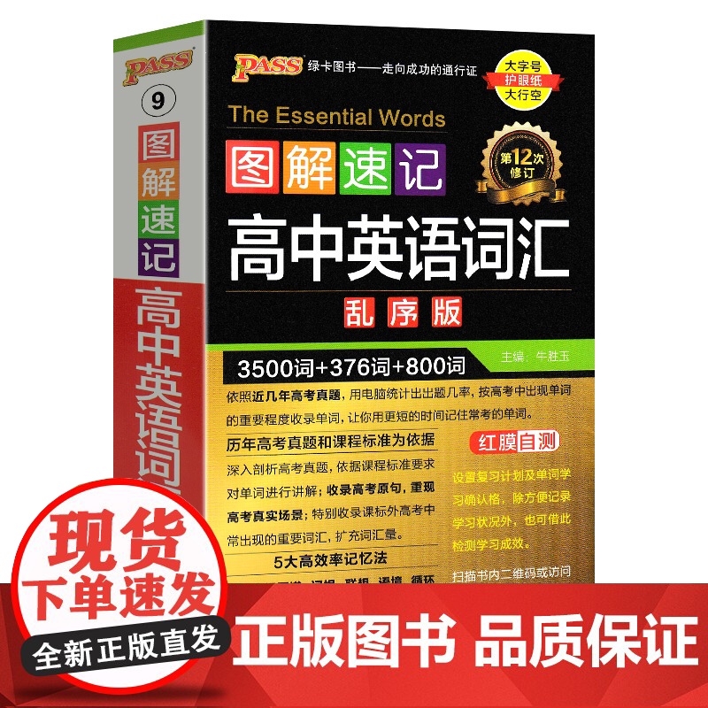 2025《图解速记》 高中英语词汇(乱序版)