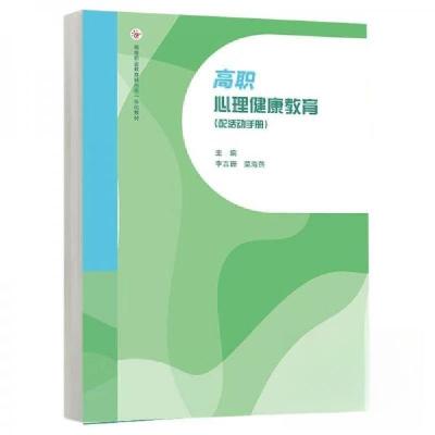 正版新书]高职心理健康教育李吉珊莫海燕9787040625448