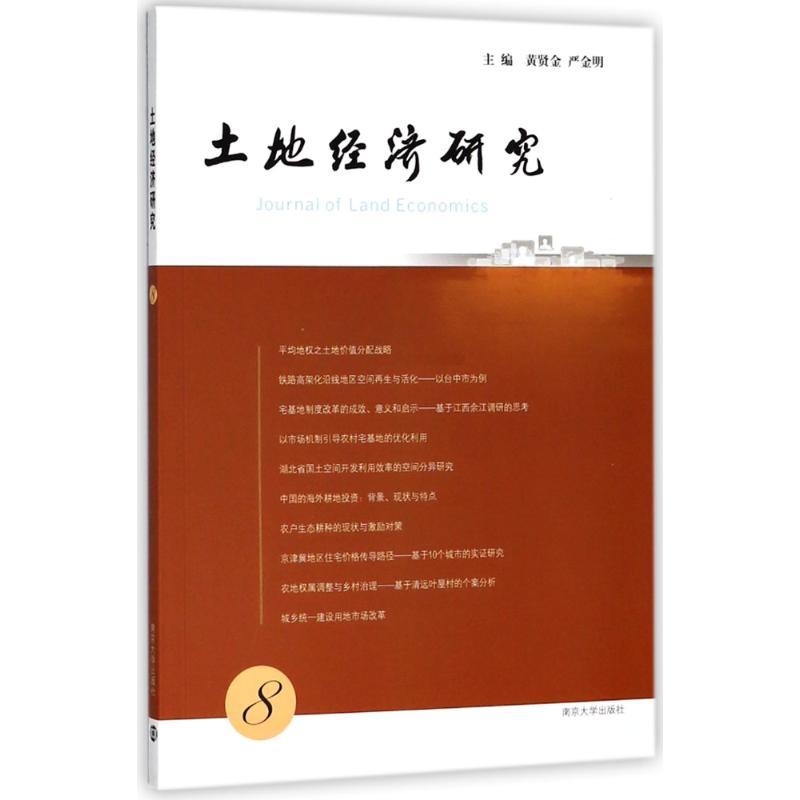 正版新书]土地经济研究 8黄贤金9787305198137