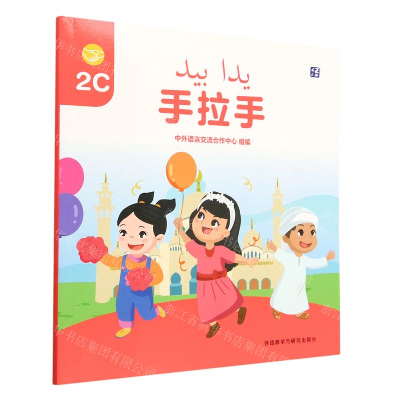 [N]手拉手(2C)(汉文阿拉伯文)-9787521340419