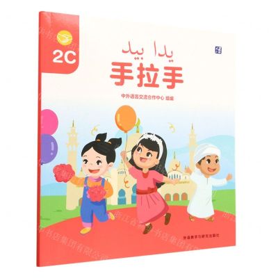 [N]手拉手(2C)(汉文阿拉伯文)-9787521340419
