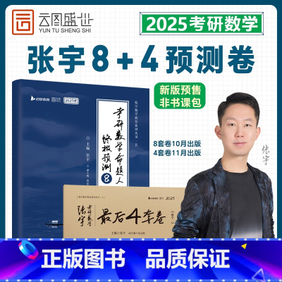 2025 张宇8套卷+4套卷 数学三[] [正版]张宇店张宇2025考研数学张宇八套卷8+4套卷八套卷+四套卷数