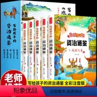 写给孩子的资治通鉴 全5册 [正版]全5册写给孩子的资治通鉴小学生版儿童彩图注音国学经典少儿读物老师一二三年级课外阅读