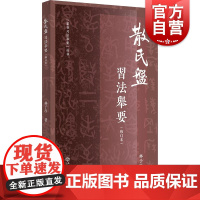 散氏盘习法举要修订本 篆书习法举要丛书林子序著上海书店出版社虢季子白盘/大盂鼎/毛公鼎书法史国宝铭文小篆入门实用临写