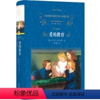 [正版]爱的教育 原著 亚米契斯 完整版 精装译林出版社 小学生课外阅读书 三四五年级课外书图书 儿童故事书读物10-