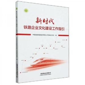 正版新书]新时代铁路企业文化建设工作指引马真真9787113298814