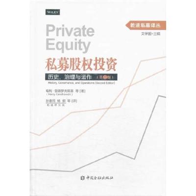 正版新书]私募股权投资-历史.治理与运作(第2版)哈利·曾德罗夫斯