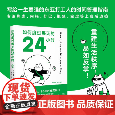 如何度过每天的24小时 阿诺德·本涅特 时间管理经典作品 消除焦虑 恢复能量 收货充实且满足的人生 成功励志 果麦出品