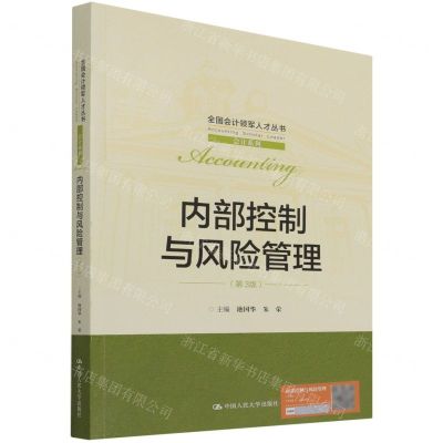 [N]内部控制与风险管理(第3版)/会计系列/全国会计领军人才丛书-9787300303093