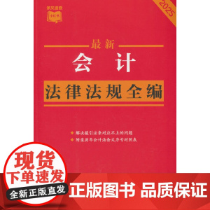 会计法律法规全编(条文速查小红书)
