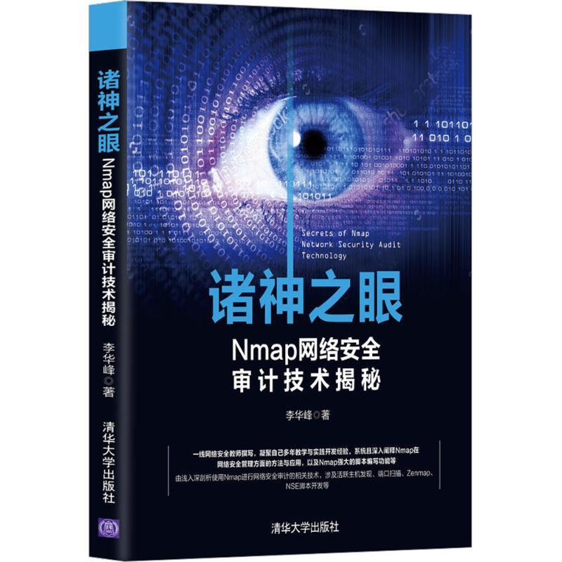 正版新书]诸神之眼:Nmap网络安全审计技术揭秘李华峰9787302472