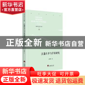 正版 江藩生平与学术研究 高明峰著 中央编译出版社 978751173801
