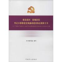 正版新书]依法治国 依规治党 坚定不移推进党风廉政建设和反腐败