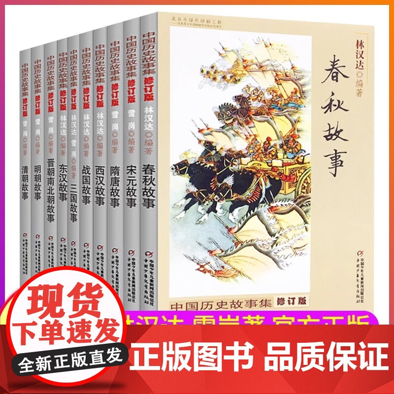 [正版]春秋故事林汉达中国历史故事集战国三国东汉西汉晋朝南北朝中宋元清隋唐中小学生三年级四五年级六课外历史阅读书